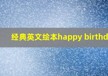 经典英文绘本happy birthday